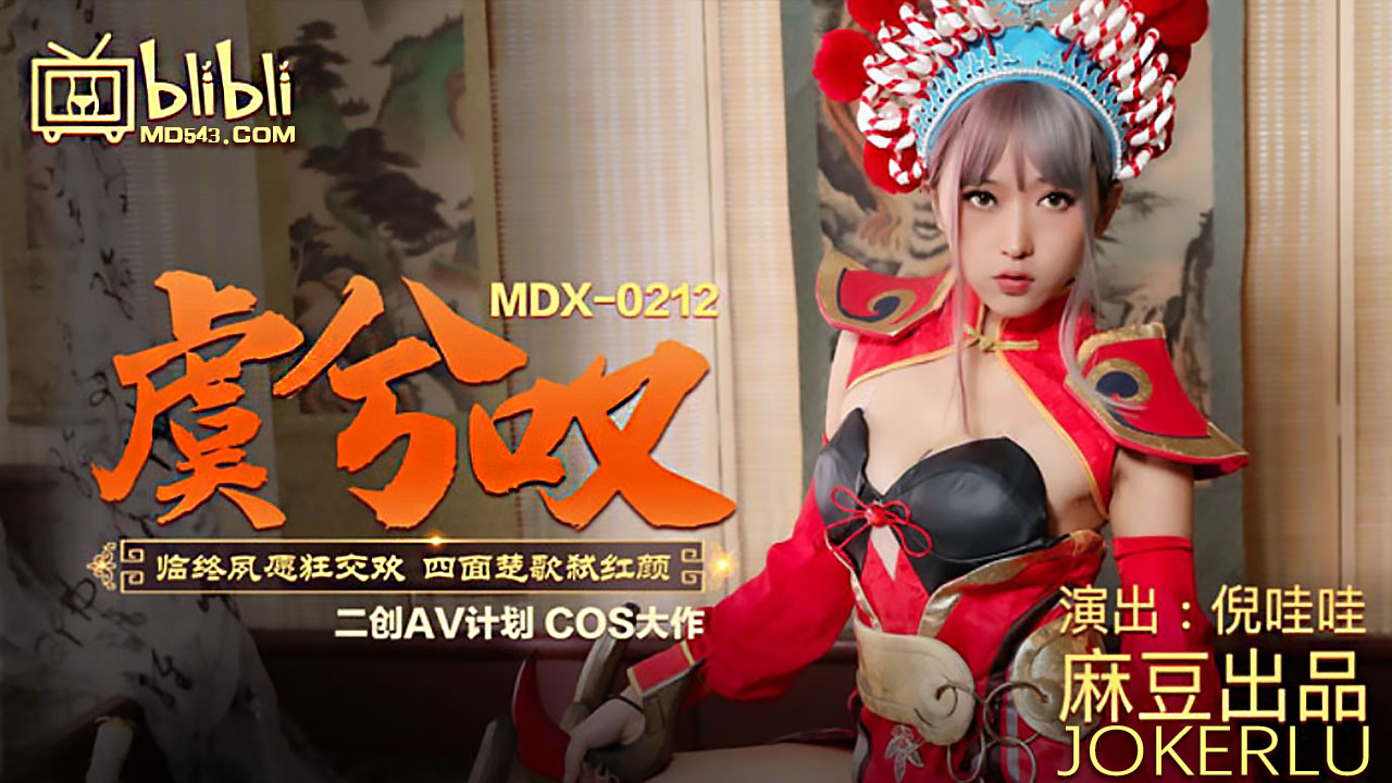 麻豆传媒映画.MDX0212.倪哇哇.虞姬叹.临终夙愿狂交欢.四面楚歌弑红颜