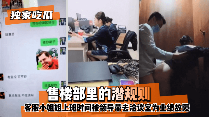 【独家吃瓜】售楼部里的潜规则，客服小姐姐上班时间被领导带去洽谈室为业绩故障HD