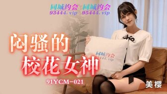 91YCM21 悶騷的校花女神