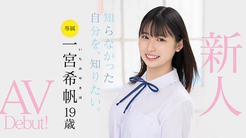 MIDV-157 新人 専屬19歳AVDebutHD 一宮希帆