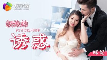 国产AV果冻传媒   91YCM-055新娘的诱惑咪妃