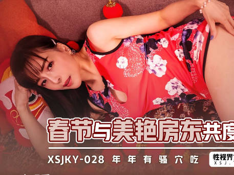 性视界xsjky028春节与美艳房东共度春宵