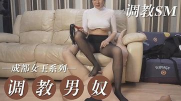 成都女王调教男奴系列